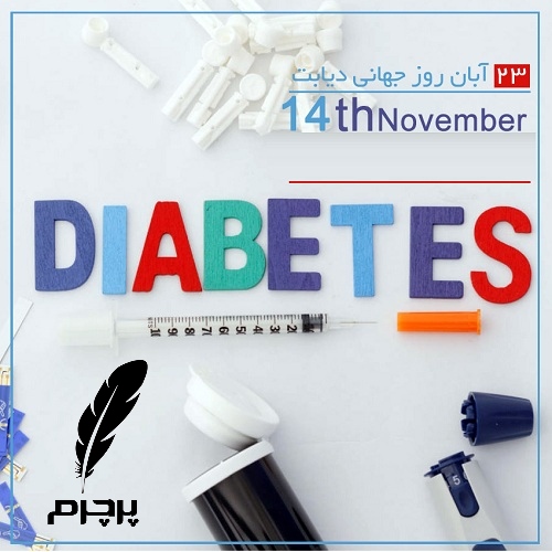 روز جهانی دیابت، 23 آبان ماه