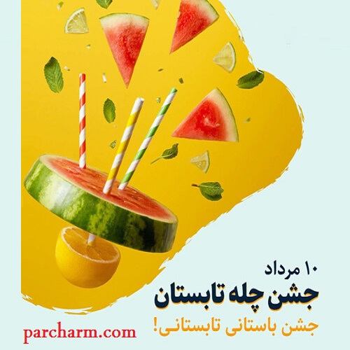 جشن چله تابستان،جشن ایرانی